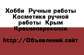 Хобби. Ручные работы Косметика ручной работы. Крым,Красноперекопск